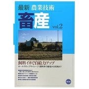 最新農業技術 畜産〈vol.2〉飼料イネで自給力アップ―ホールクロップサイレージ・飼料米の栽培から利用まで [全集叢書]
