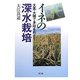 イネの深水栽培―太茎・大穂で多収をめざす [単行本]