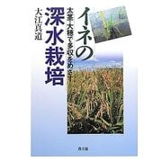 イネの深水栽培―太茎・大穂で多収をめざす [単行本]