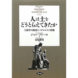 人は土をどうとらえてきたか―土壌学の歴史とペドロジスト群像 [単行本]