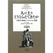 人は土をどうとらえてきたか―土壌学の歴史とペドロジスト群像 [単行本]