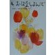 ね、おはなしよんで 新装版 [単行本]