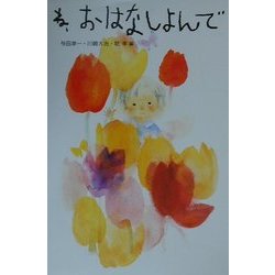 ね、おはなしよんで 新装版 [単行本]