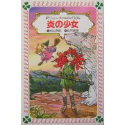 炎の少女―新シェーラひめのぼうけん(フォア文庫) [新書]