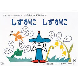 しずかにしずかに（たのしいかずのせかい 3） [紙しばい]