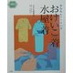 おけいこ着・水屋着―かんたんソーイング(茶の湯手づくりBOOK) [単行本]