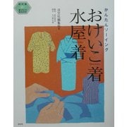 おけいこ着・水屋着―かんたんソーイング(茶の湯手づくりBOOK) [単行本]