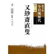 裏千家今日庵歴代〈第12巻〉又妙斎直叟 [全集叢書]