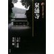 新版 古寺巡礼京都〈27〉泉涌寺 [全集叢書]