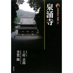 新版 古寺巡礼京都〈27〉泉涌寺 [全集叢書]
