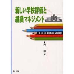 新しい学校評価と組織マネジメント [文庫]