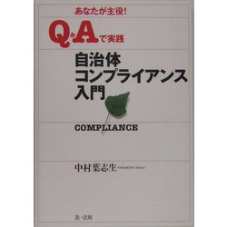 自治体コンプライアンス入門―あなたが主役!Q&Aで実践 [単行本]