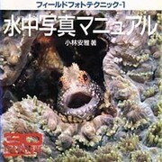 水中写真マニュアル(フィールドフォトテクニック〈1〉) [全集叢書]