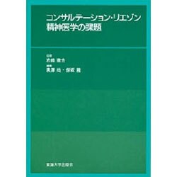 コンサルテーション・リエゾン精神医学の課題