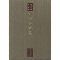 古今和歌集（東海大学蔵桃園文庫影印叢書 第 5巻）
