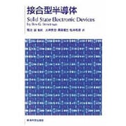 接合型半導体(ストリートマン半導体電子デバイス〈2〉)
