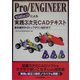 Pro/ENGINEER Wildfire2.0による実践3次元CADテキスト [単行本]