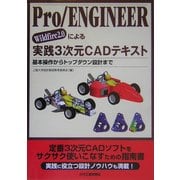 Pro/ENGINEER Wildfire2.0による実践3次元CADテキスト [単行本]