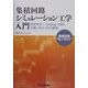 集積回路シミュレーション工学入門―HSPICE、Verilog HDLの使い方とシステム検証 [単行本]