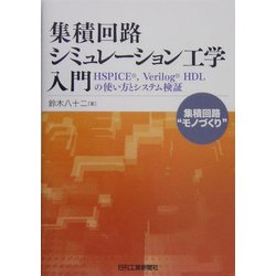 集積回路シミュレーション工学入門―HSPICE、Verilog HDLの使い方とシステム検証 [単行本]