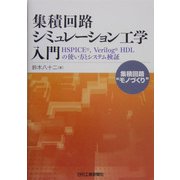 集積回路シミュレーション工学入門―HSPICE、Verilog HDLの使い方とシステム検証 [単行本]