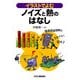 イラストでよむノイズと熱のはなし [単行本]