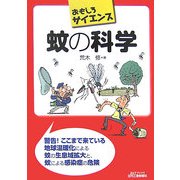 蚊の科学(おもしろサイエンス) [単行本]