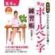 和田式実用ボールペン字練習帳 基本編 [単行本]