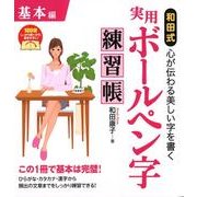 和田式実用ボールペン字練習帳 基本編 [単行本]