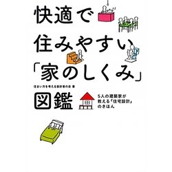 快適で住みやすい「家のしくみ」図鑑―5人の建築家が教える「住宅設計」のきほん [単行本]