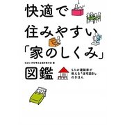快適で住みやすい「家のしくみ」図鑑―5人の建築家が教える「住宅設計」のきほん [単行本]