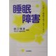 睡眠障害―心地よい眠りを取り戻すために [単行本]