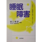 睡眠障害―心地よい眠りを取り戻すために [単行本]