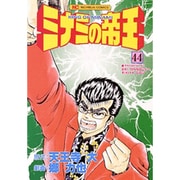 ミナミの帝王 44（ニチブンコミックス） [コミック]