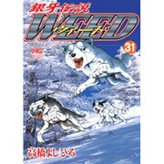 銀牙伝説ウィード 31（ニチブンコミックス） [コミック]