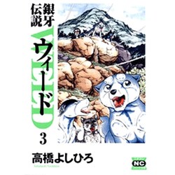 銀牙伝説ウィード 3（ニチブンコミック文庫 TY 3） [文庫]