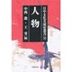 人物(日中文化交流史叢書〈10〉) [全集叢書]