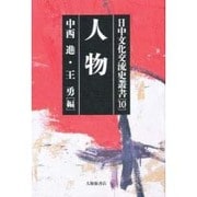 人物(日中文化交流史叢書〈10〉) [全集叢書]