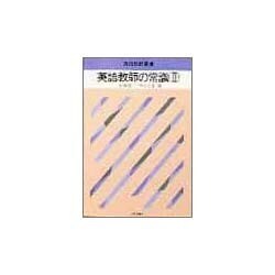 英語教師の常識〈2〉(英語教師叢書) [全集叢書]