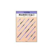 英語教師の常識〈2〉(英語教師叢書) [全集叢書]