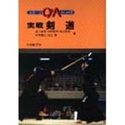 実戦剣道（スポーツQ&Aシリーズ） [全集叢書]