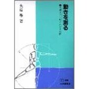 動きを測る―スポーツ・サイエンスの扉(PH選書) [全集叢書]