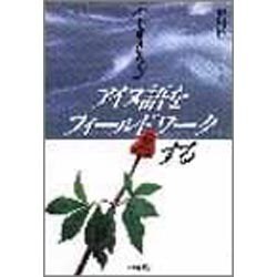 アイヌ語をフィールドワークする―ことばを訪ねて [単行本]