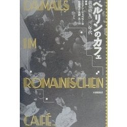 ベルリンのカフェ―黄金の1920年代 [単行本]