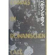 ベルリンのカフェ―黄金の1920年代 [単行本]