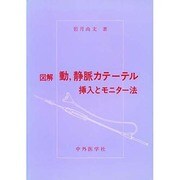 図解動,静脈カテーテル [単行本]