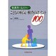 保護者に伝えたいこどもの病気・検査のポイント100 [単行本]