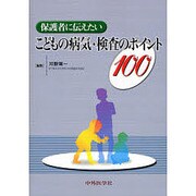 保護者に伝えたいこどもの病気・検査のポイント100 [単行本]