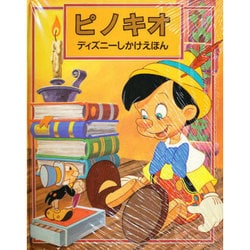 ヨドバシ Com ピノキオ ディズニーしかけえほん 絵本 通販 全品無料配達