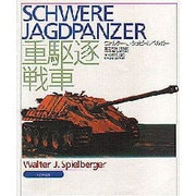 重駆逐戦車 [単行本]